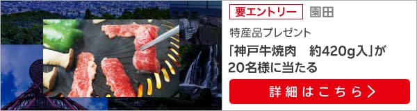 兵庫県畜産物キャンペーン（2025年4月）