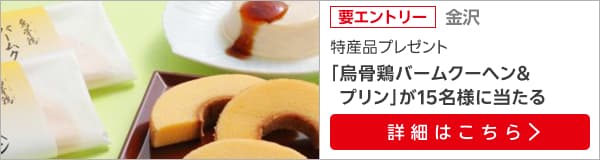 石川特産品プレゼントキャンペーン（2025年4月）