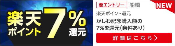 【かしわ記念】が楽天ポイントで7％還元！
