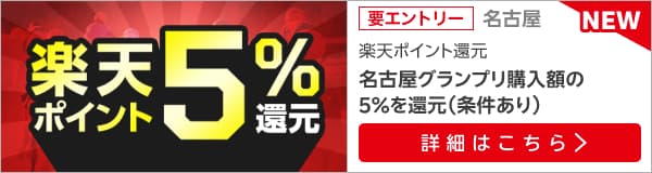 【名古屋グランプリ】が楽天ポイント5％還元！