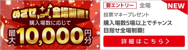【GW特別企画】めざせ全場制覇！購入場数に応じて最大1万円分の投票マネープレゼント！（2025年）
