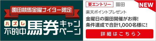 【その金ナイター】パカやろう！ハズレ馬券キャンペーン（5月）