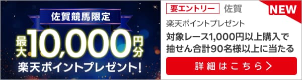 【佐賀競馬】第1レース・最終レース購入で最大10,000円分の楽天ポイント！（2025年5月）
