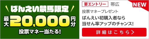 毎月開催！ばんえい競馬を楽しんで投票マネーを当てようキャンペーン(2025年5月)