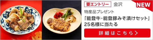 石川特産品プレゼントキャンペーン（2025年5月）