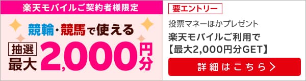 【毎月開催】【楽天モバイルご契約者様限定】条件達成で2000名様に！車券・馬券の購入に使えるポイントプレゼント（2025年5月）
