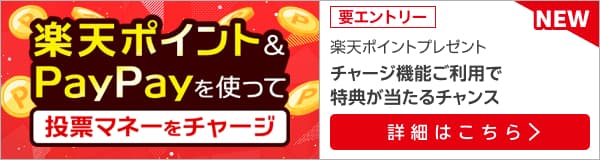楽天ポイント&PayPayチャージでポイントプレゼント！（2025年6月）