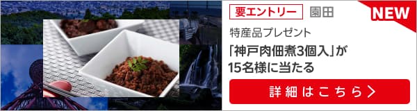 兵庫県畜産物キャンペーン（2025年6月）