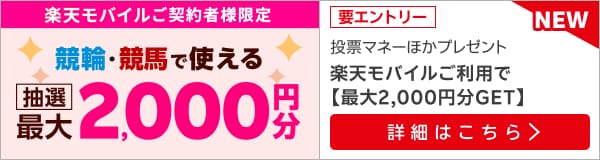【毎月開催】【楽天モバイルご契約者様限定】条件達成で2000名様に！車券・馬券の購入に使えるポイントプレゼント（2025年6月）