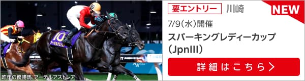 ダートグレード競走：スパーキングレディーカップ（2025）特集ページ