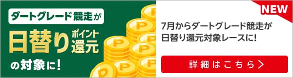 【ダートグレード競走】日替わり還元に変更のお知らせ