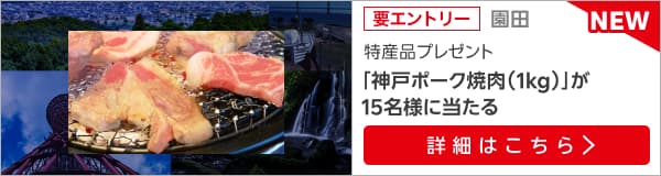 兵庫県畜産物キャンペーン（2025年7月）
