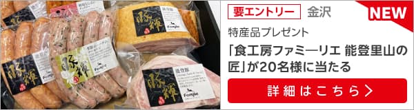 石川特産品プレゼントキャンペーン（2025年７月）