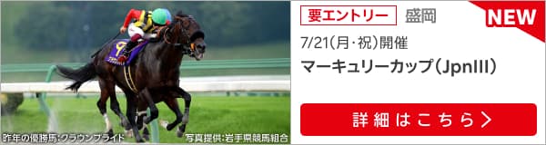 ダートグレード競走：マーキュリーカップ（2025）特集ページ