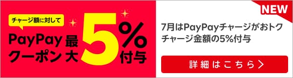 【PayPayチャージがお得】チャージ金額に対して5％付与！