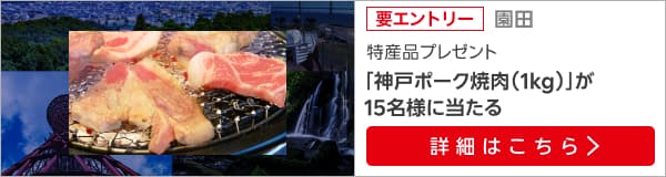 兵庫県畜産物キャンペーン（2025年7月）