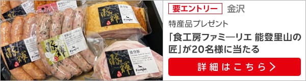 石川特産品プレゼントキャンペーン（2025年７月）