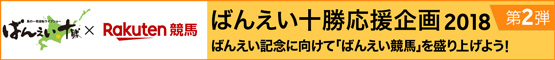 ばんえい応援企画2018