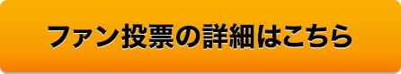 ファン投票の詳細はこちら