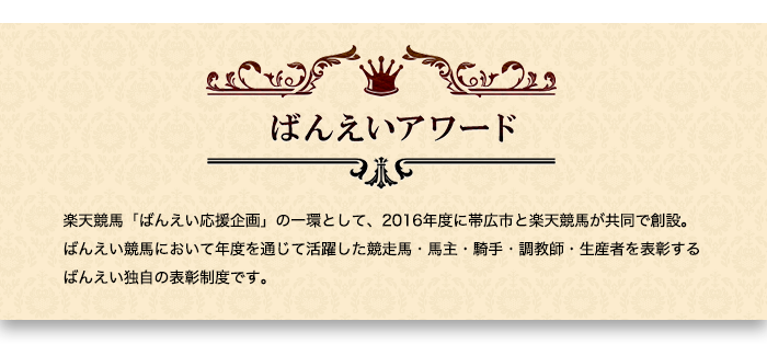 ばんえいアワード2018詳細はこちら