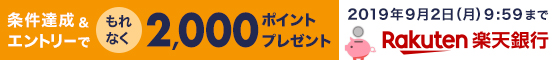【楽天銀行】期間限定キャンペーン！条件達成で2,000ポイント