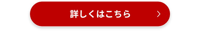 詳細はこちら