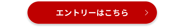 エントリーはこちら