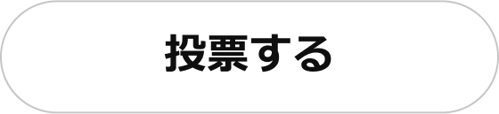 投票する
