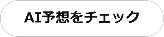 AI予想をチェック