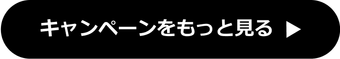 他にもお得がいっぱい