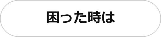 困ったとき