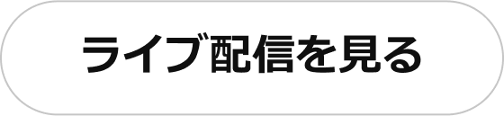 live配信を見る