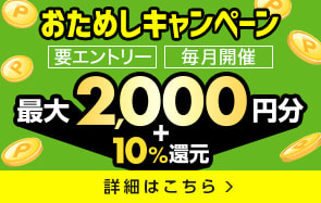 初めてならおトク！おためしキャンペーン　新規登録で最大2,000円分プレゼント！