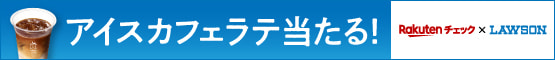 アイスカフェラテ無料引換券を10,000名様にプレゼント