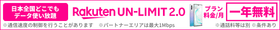 「Rakuten UN-LIMIT」本格始動！