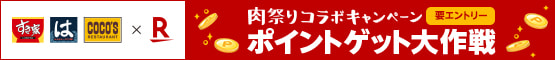 人気飲食店×楽天 肉祭り コラボキャンペーン