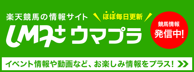 楽天競馬：地方競馬全場のオッズ・予想・投票・レース映像を提供