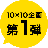 10X10企画第1弾