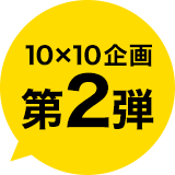 10X10企画第2弾