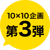 10X10企画第3弾