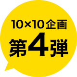 10X10企画第4弾