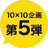 10X10企画第5弾