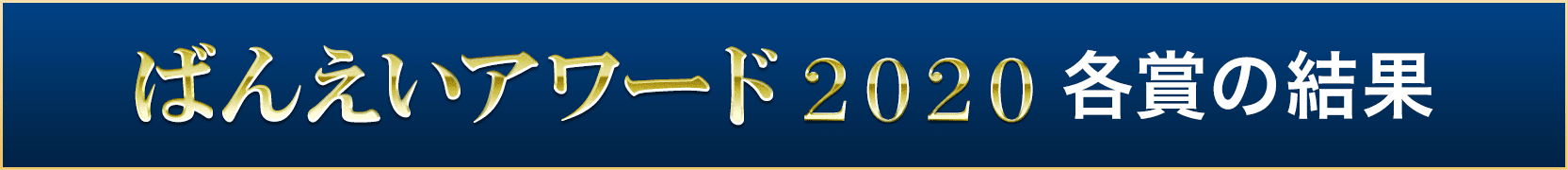 ばんえいアワード2020の結果