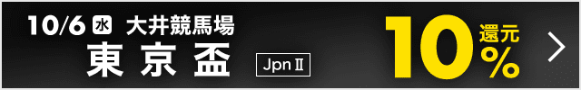 東京盃 +10％ポイント