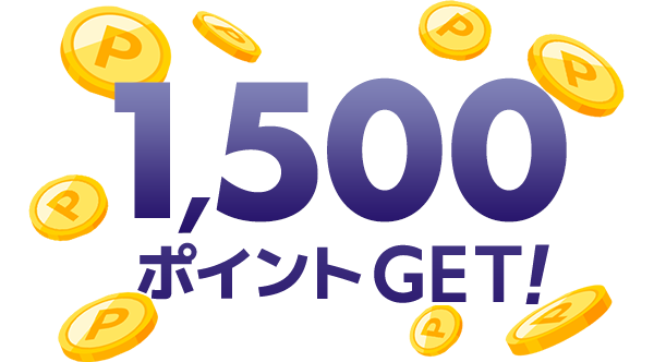 1500ポイントGET