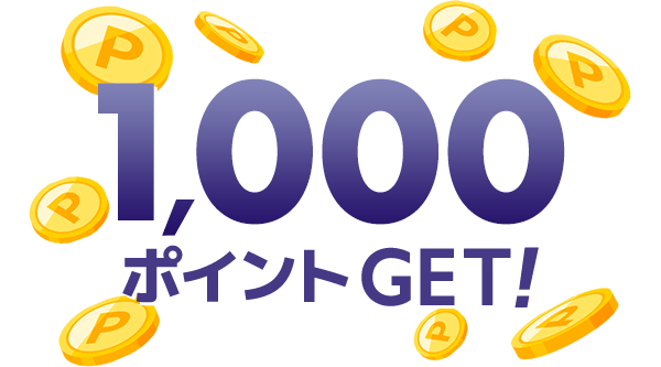 1000ポイントGET